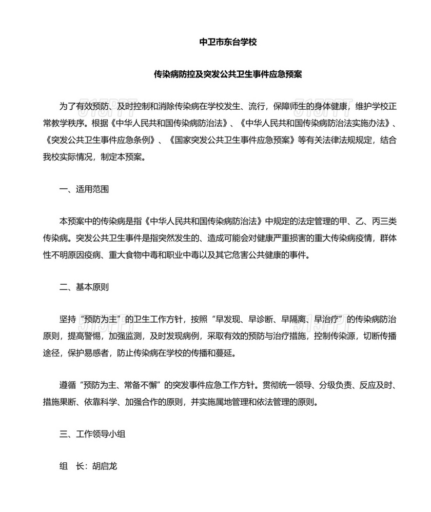 传染病及突发公共卫生事件应急预案