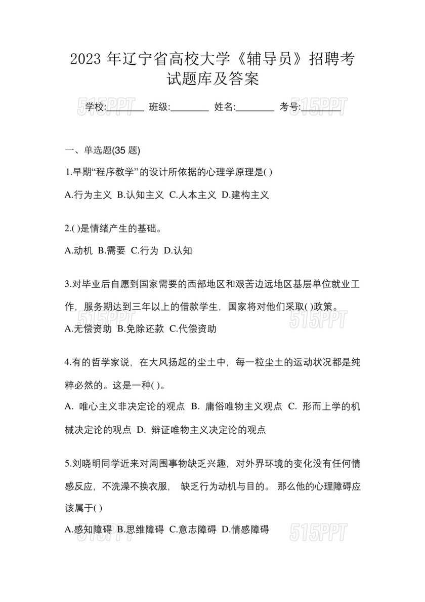 高校辅导员笔试题库及答案