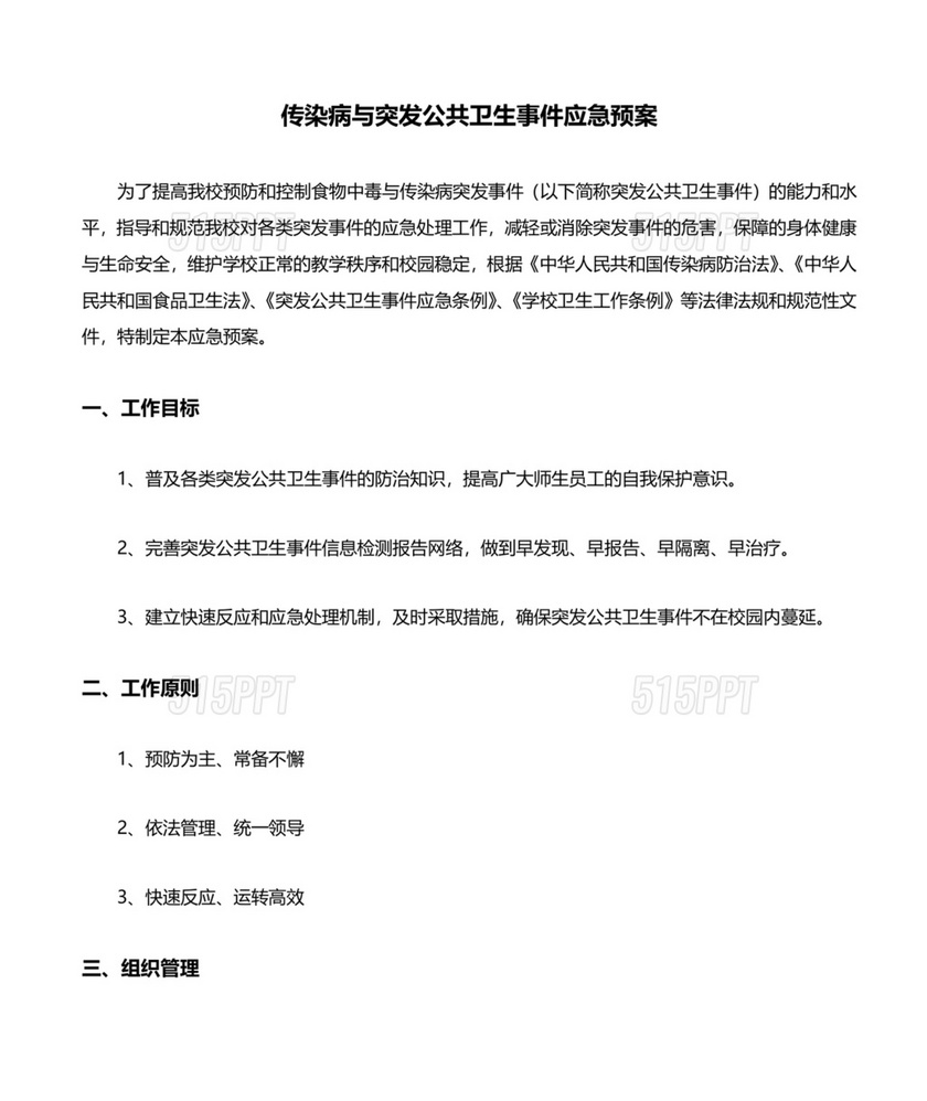 传染病及突发公共卫生事件应急预案