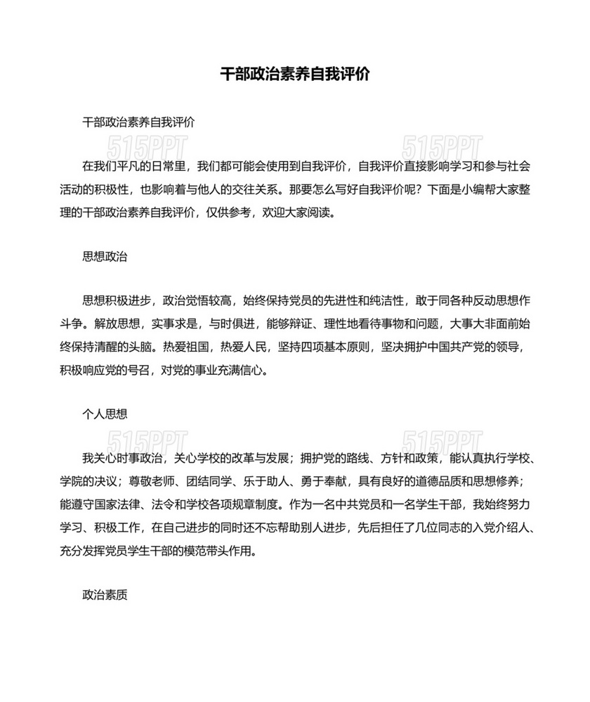 干部个人政治素质自查自评材料