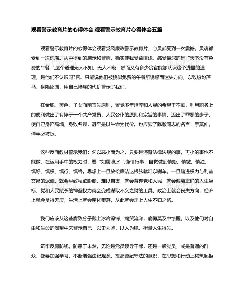 观看警示教育片心得体会10篇