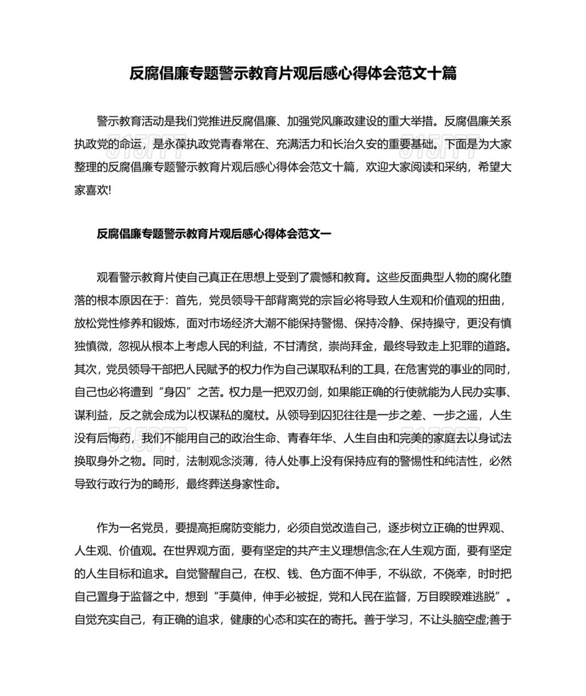 反腐倡廉警示教育心得体会10篇