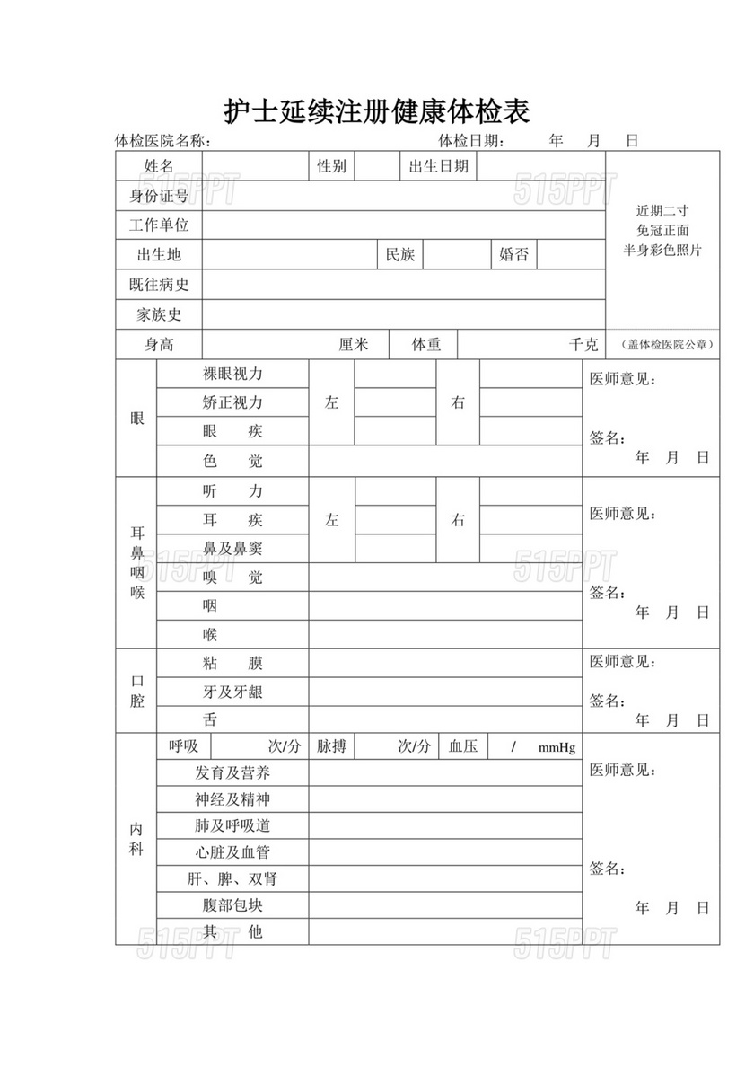 护士延续注册体检表