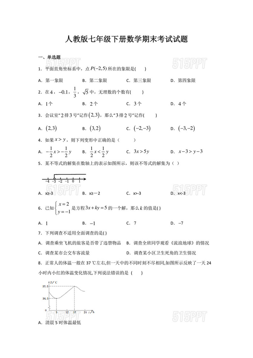 七年级下册数学期末考试卷