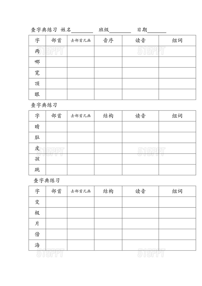 二年级查字典专项训练题