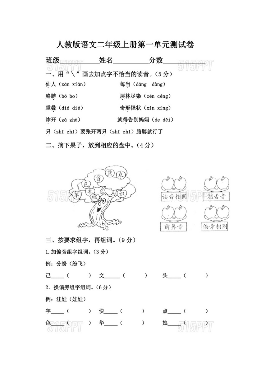 二年级上册语文第一单元测试卷题