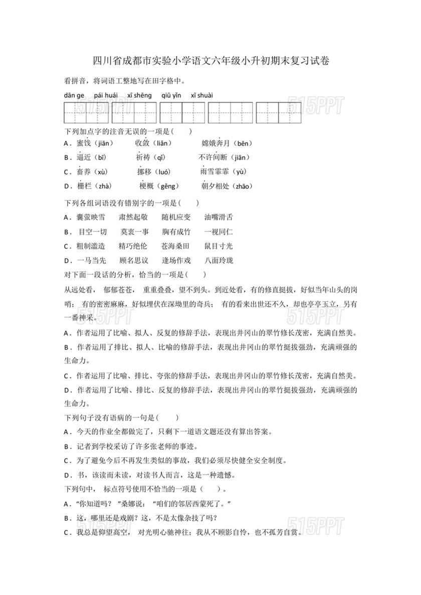 四川小升初语文试卷