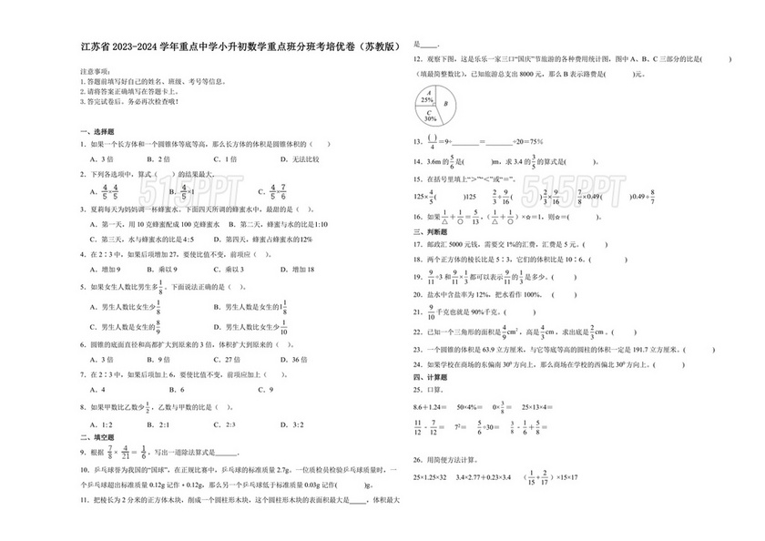 江苏小升初数学真题试卷