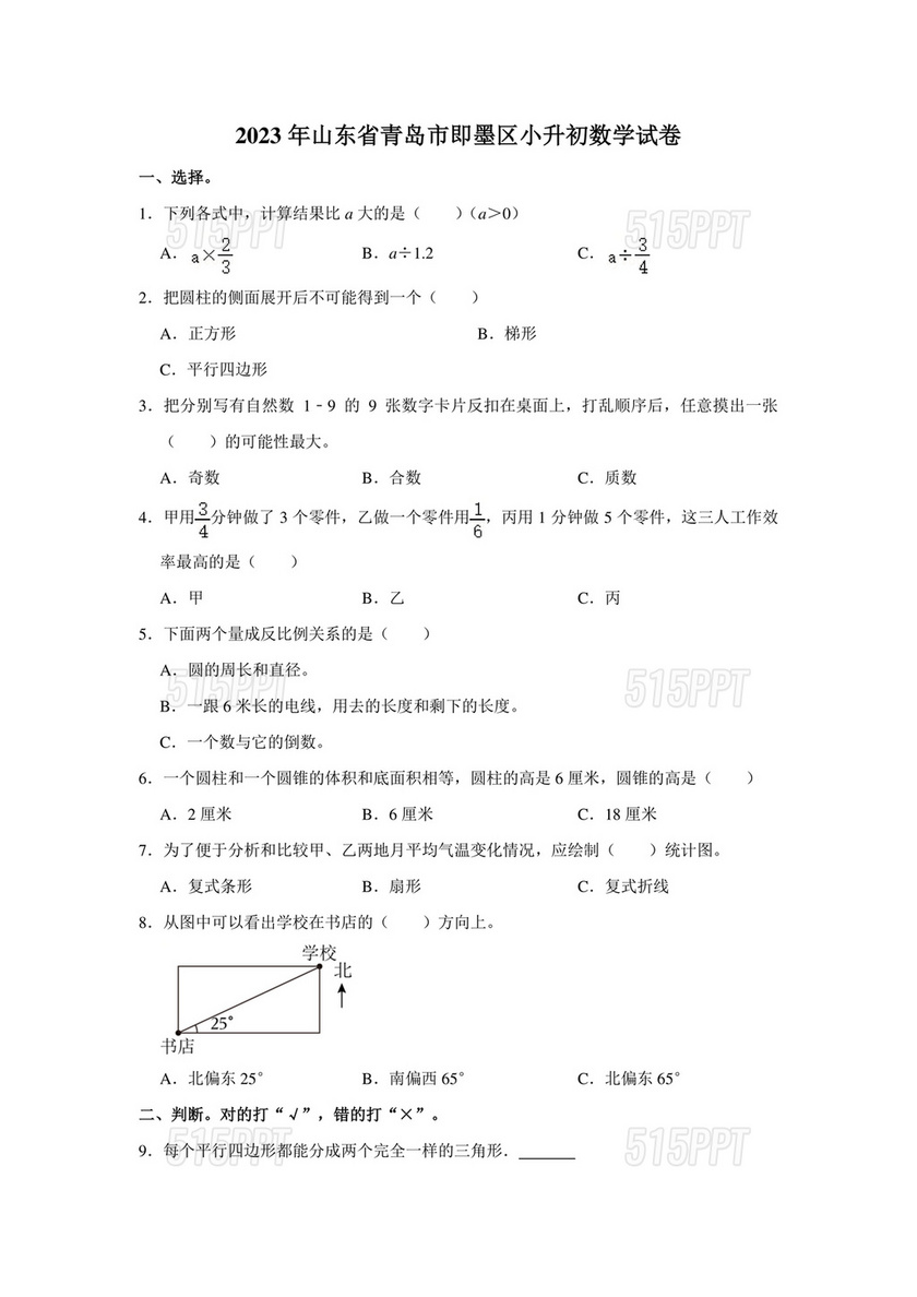 山东省小升初分班考试真题2029