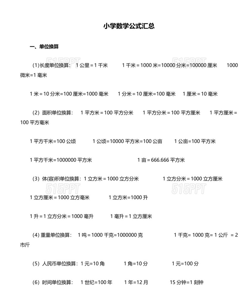 小学数学公式大全