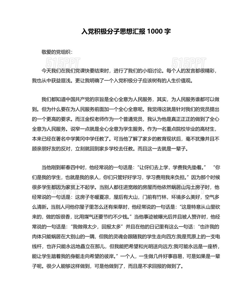 入党思想汇报1000字