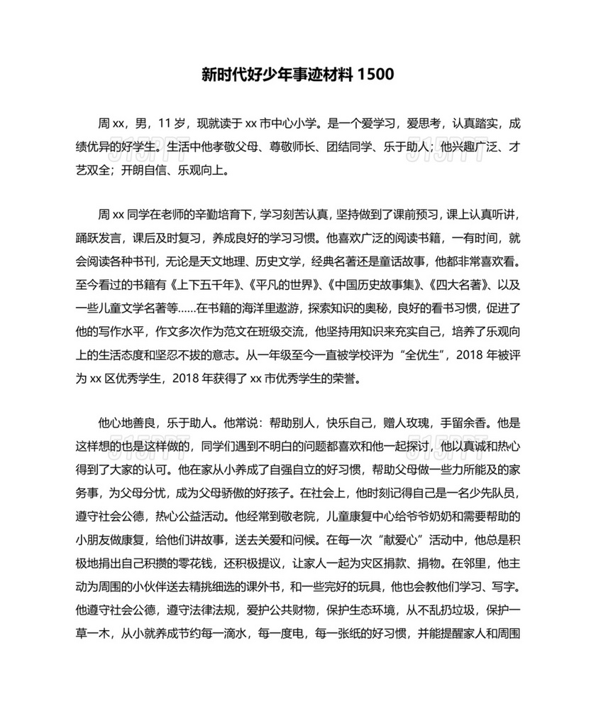 新时代好少年事迹材料范文1500字