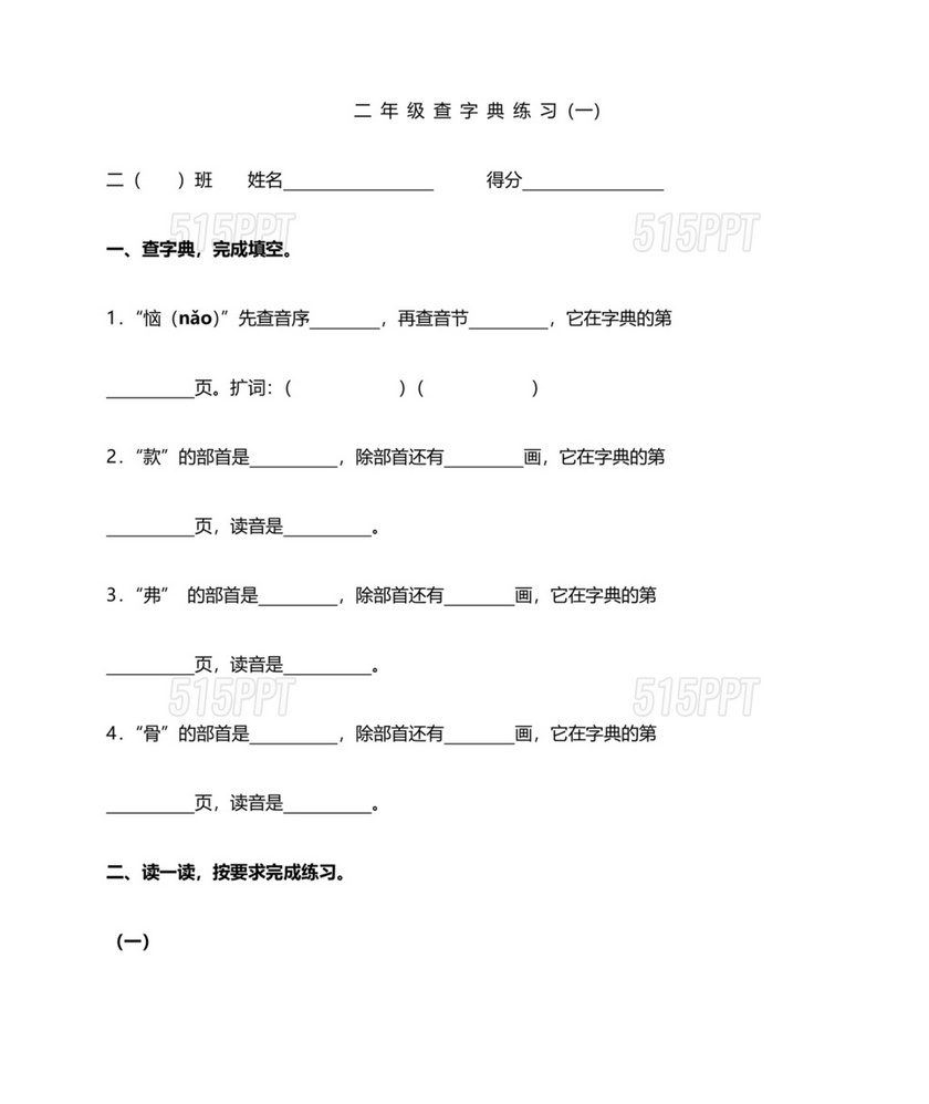 二年级查字典专项训练题