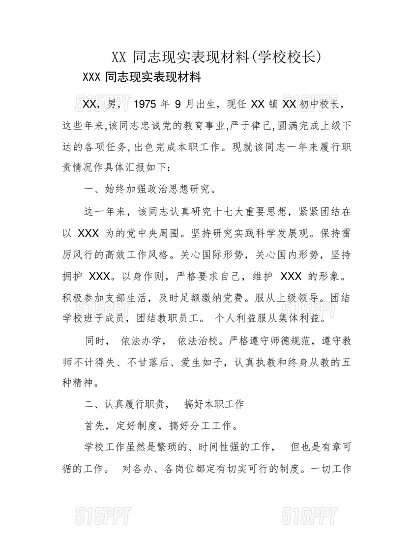 校长考察对象现实表现材料