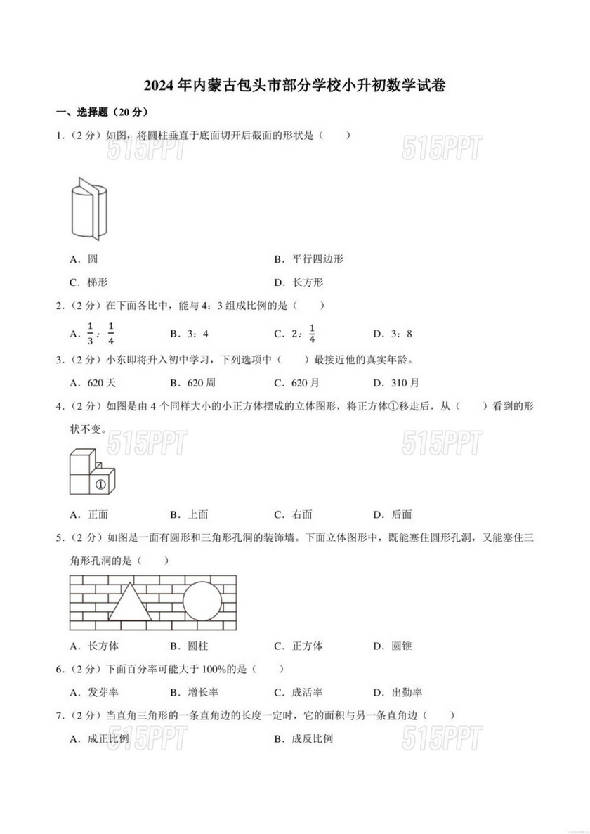 内蒙古2024小升初数学真题试卷电子版免费