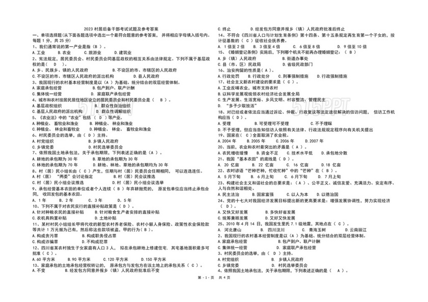 村级后备干部考试题库和答案