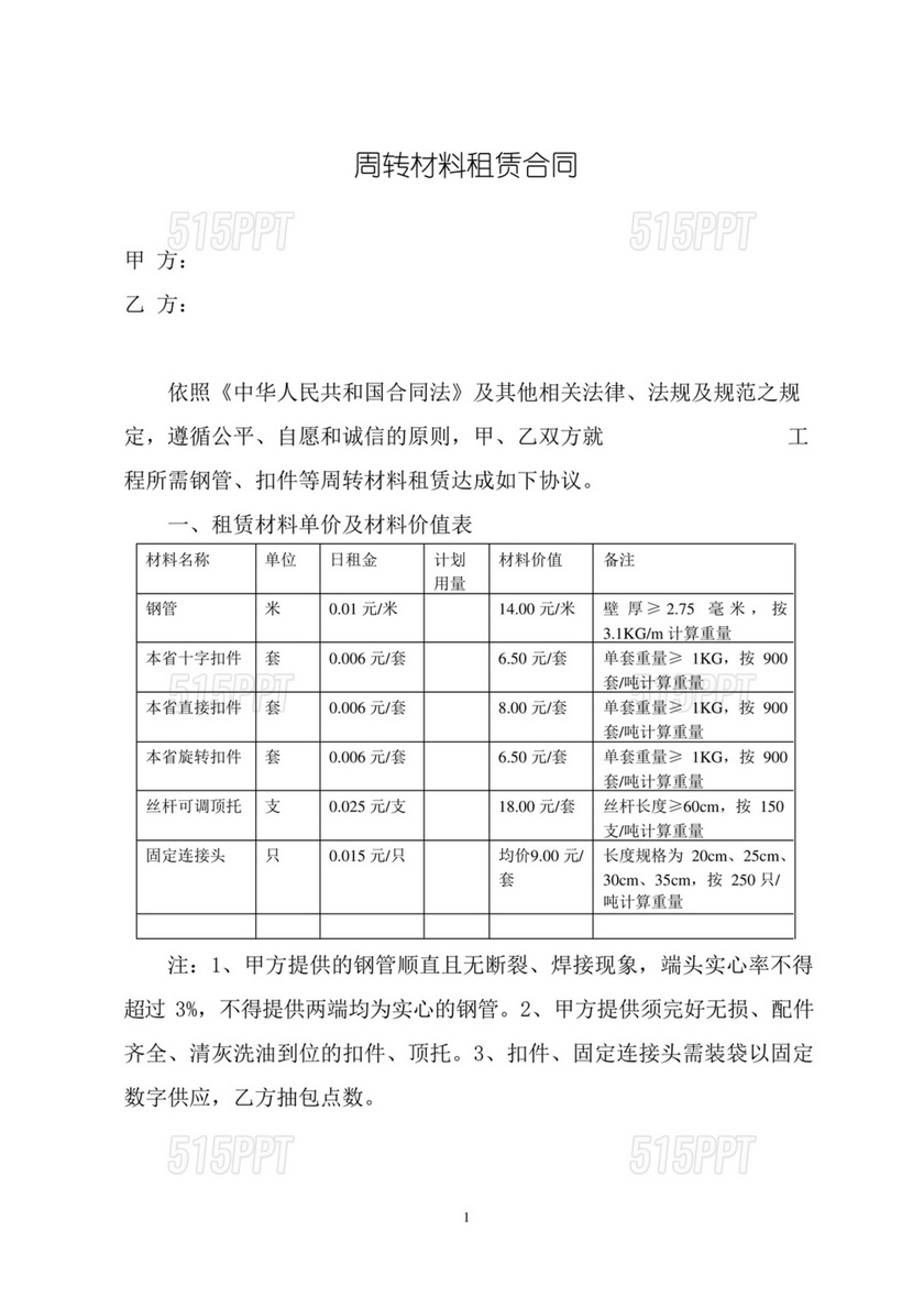 周转材料租赁合同范本