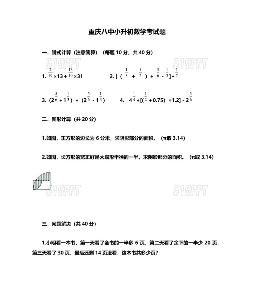 重庆八中小升初考试试卷及答案