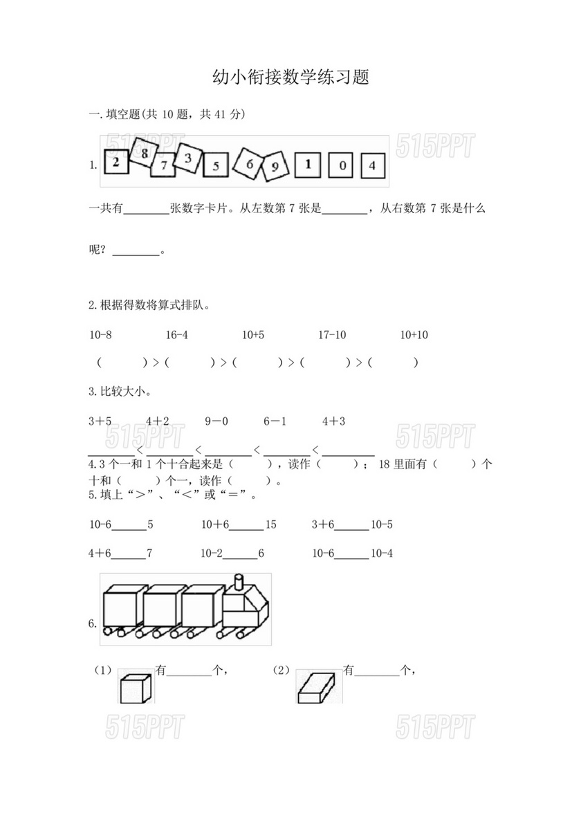 幼小衔接数学习题