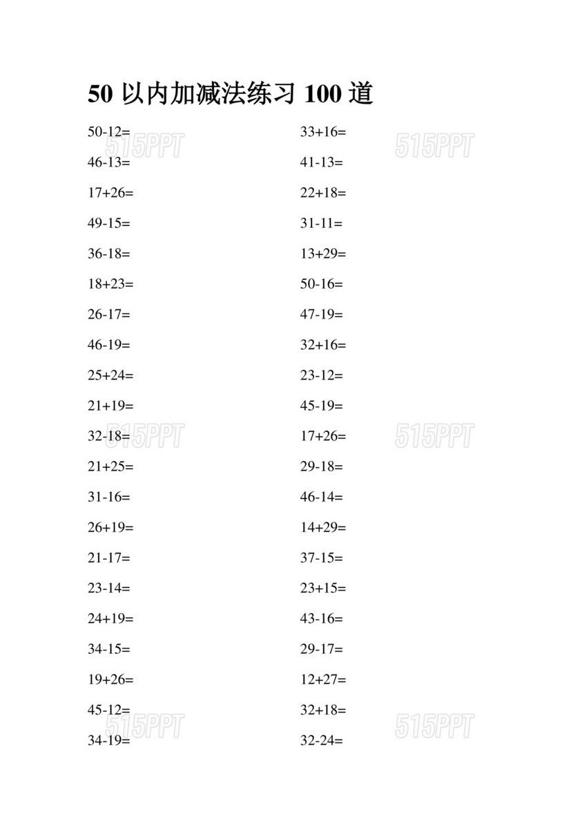 50以内加减法100道题