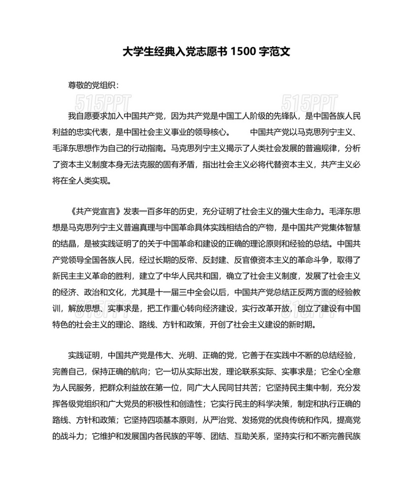 大学生入党志愿书1500字