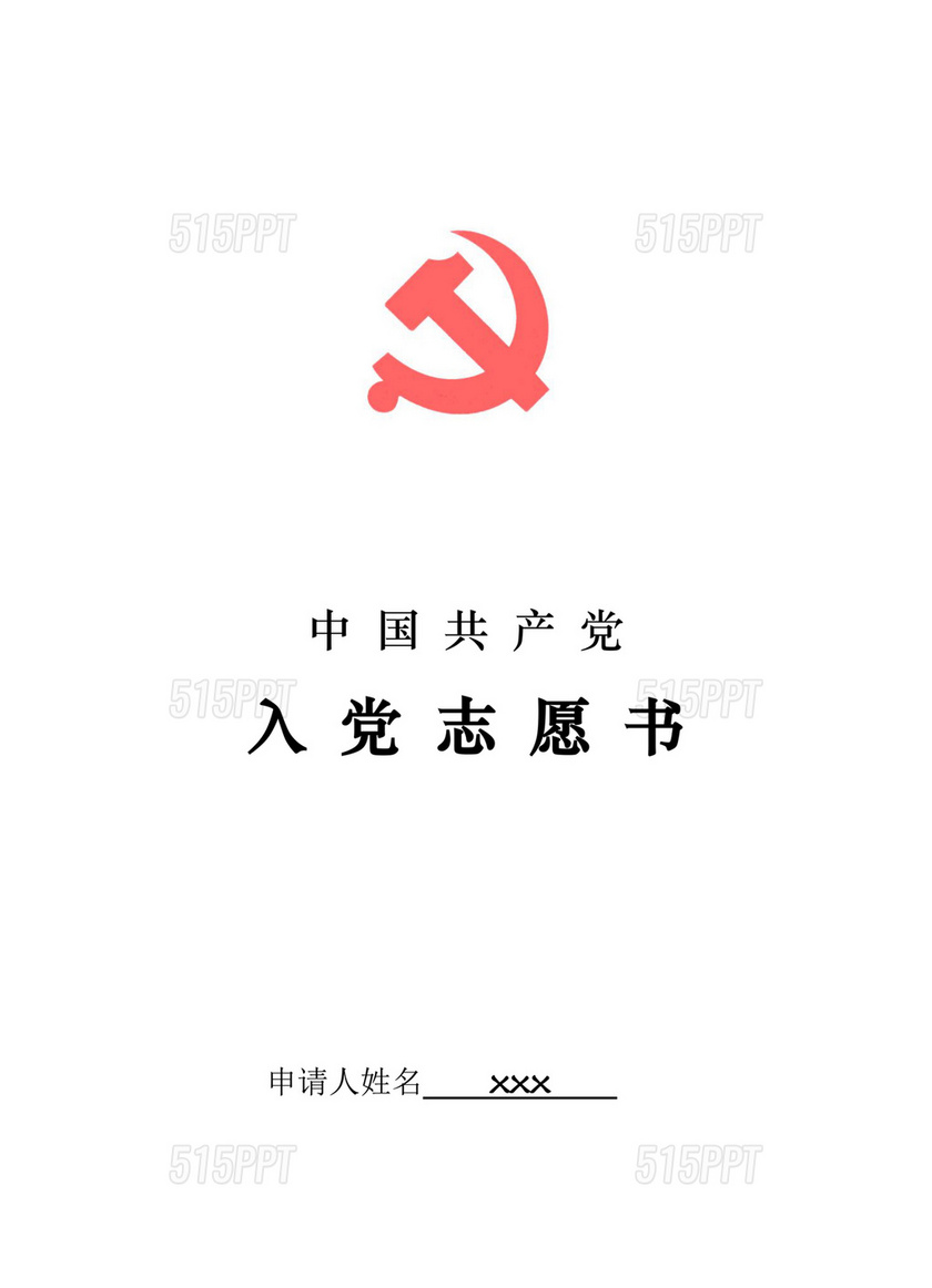 入党志愿书中的入党志愿怎么写