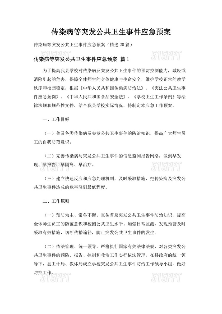 传染病及突发公共卫生事件应急预案