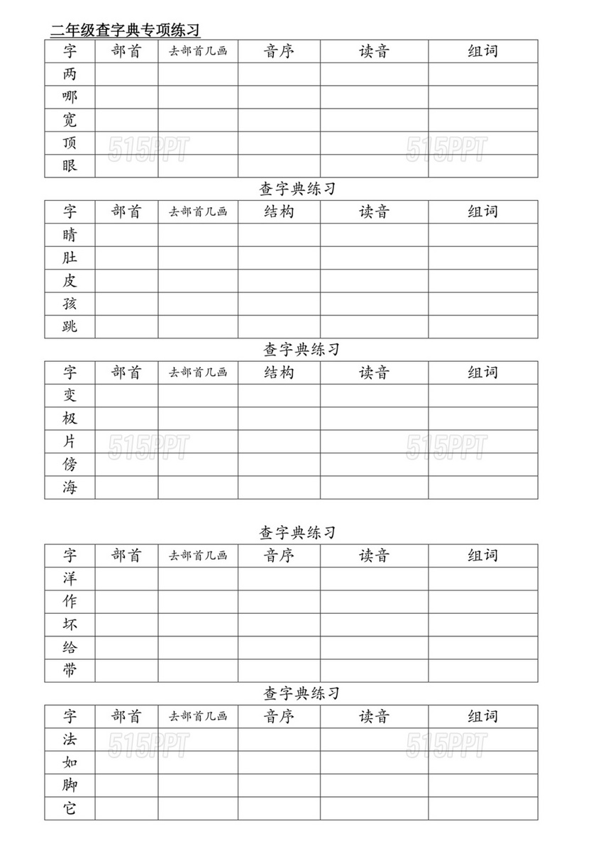 二年级查字典专项训练题