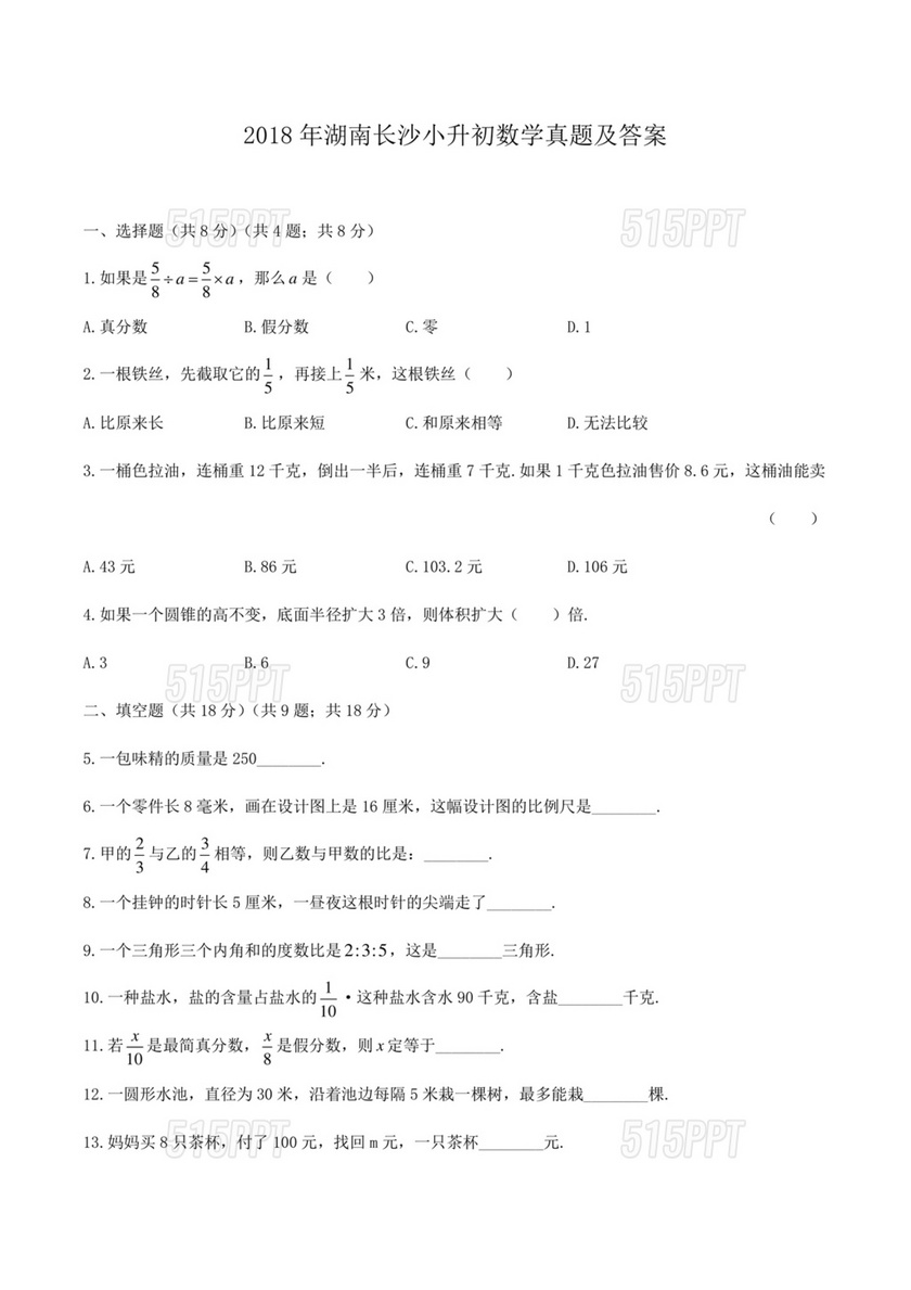 湖南省小升初数学真题试卷