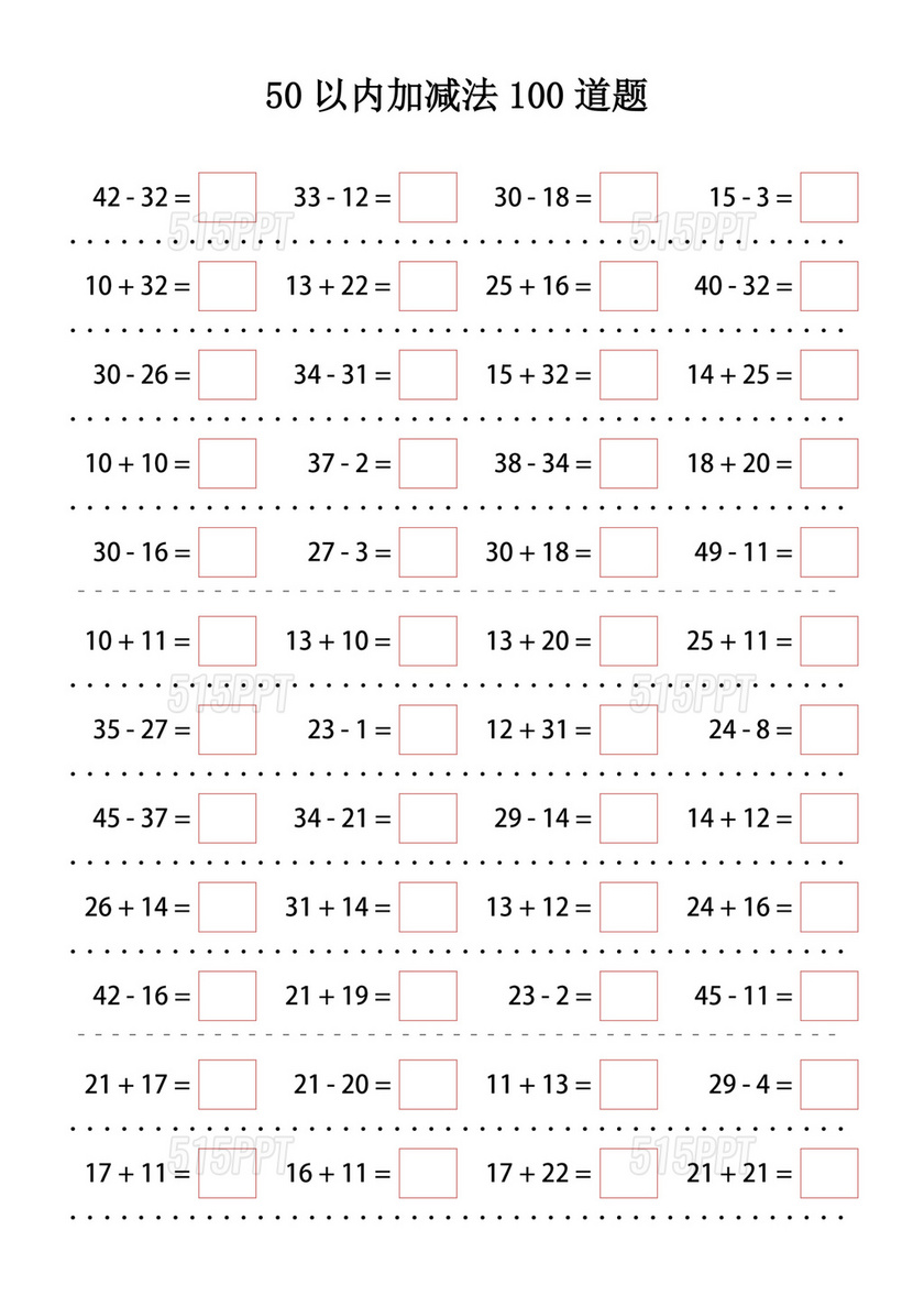 50以内加减法100道题