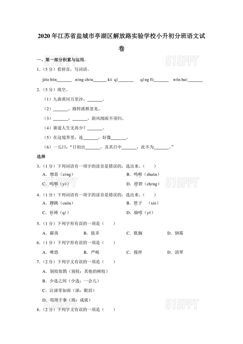 小升初分班考试真题真卷语文