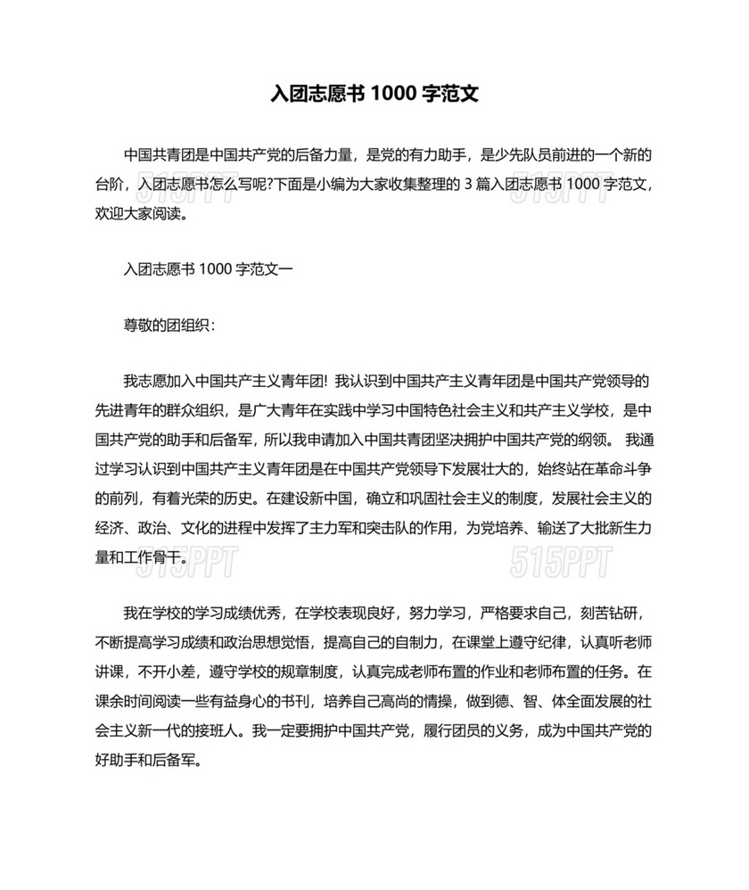 入团志愿书1000字