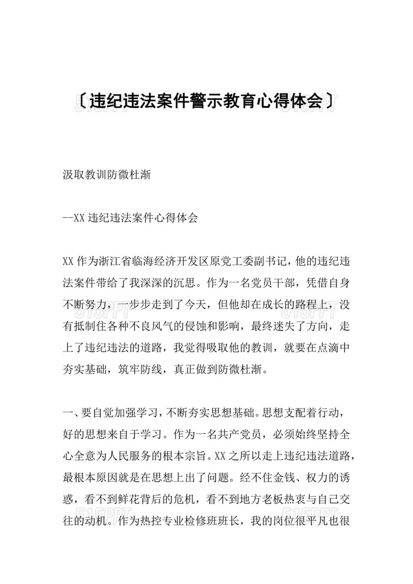 违规违纪典型案例警示教育学习心得体会