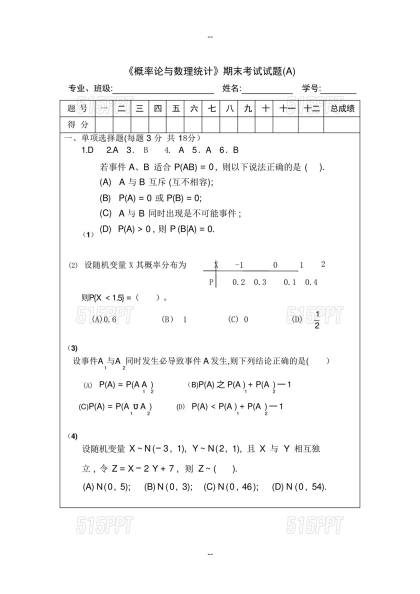 概率论与数理统计期末试题及答案