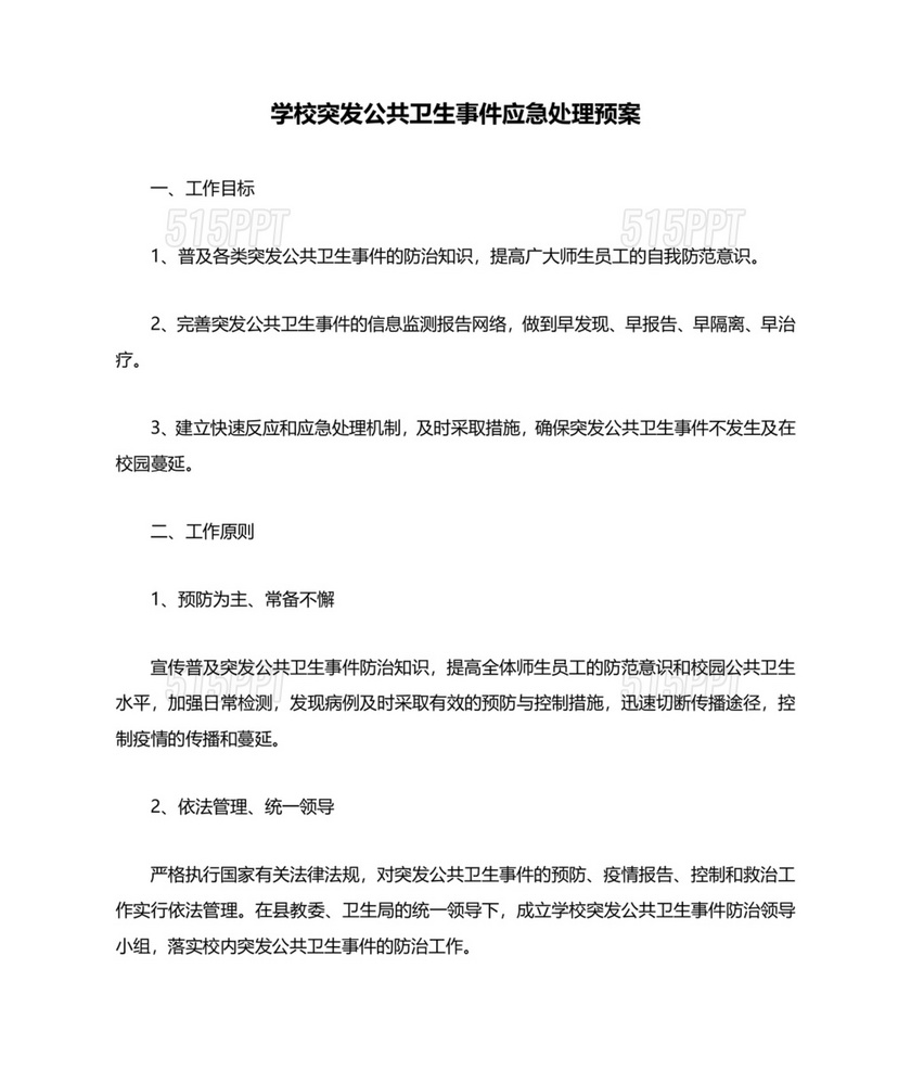 学校突发公共卫生事件应急预案