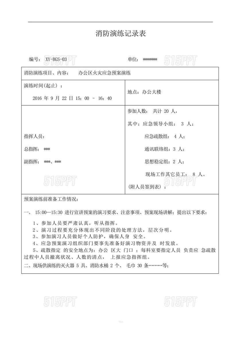 应急预案演练记录表