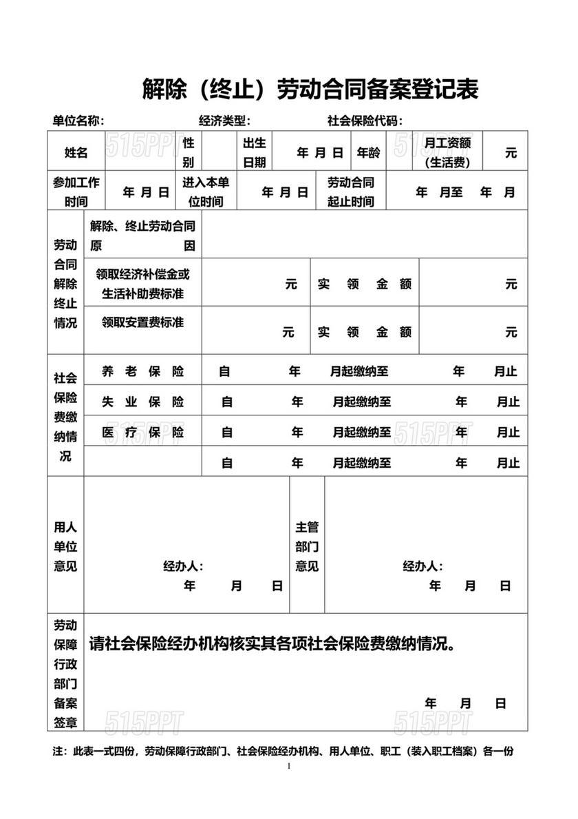 解除劳动合同备案表