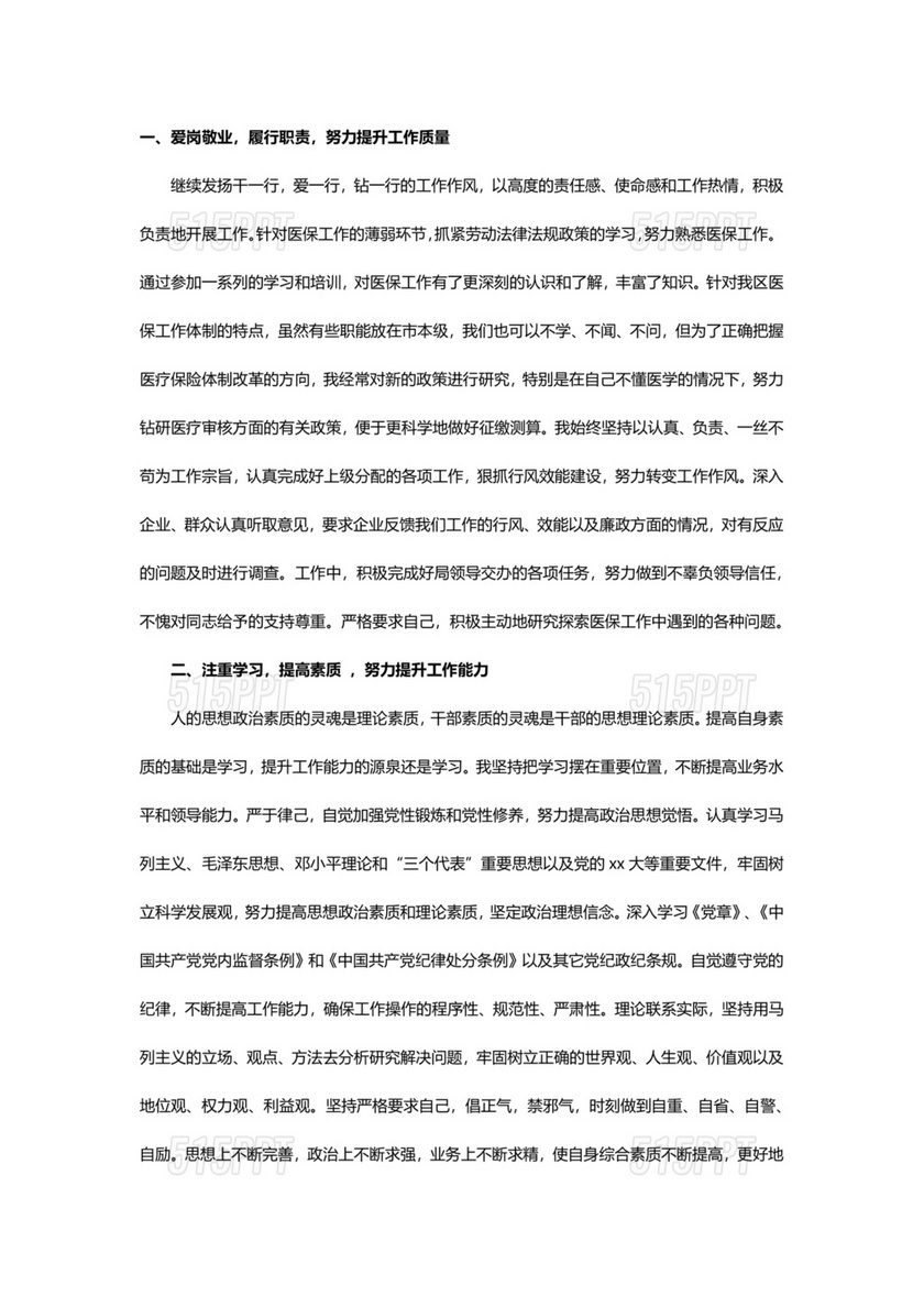 政治素质综合评价材料