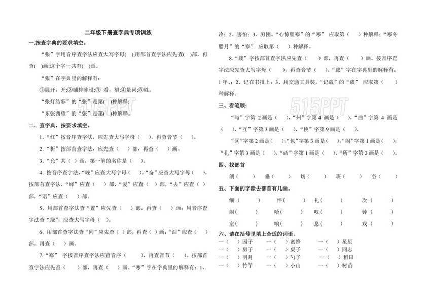 二年级查字典专项训练题