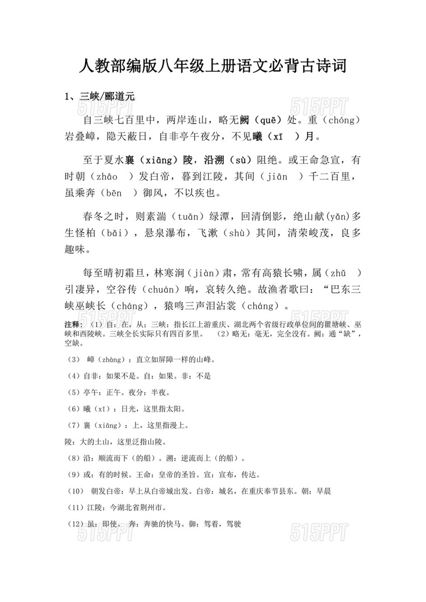 八年级上册语文必背古诗文言文