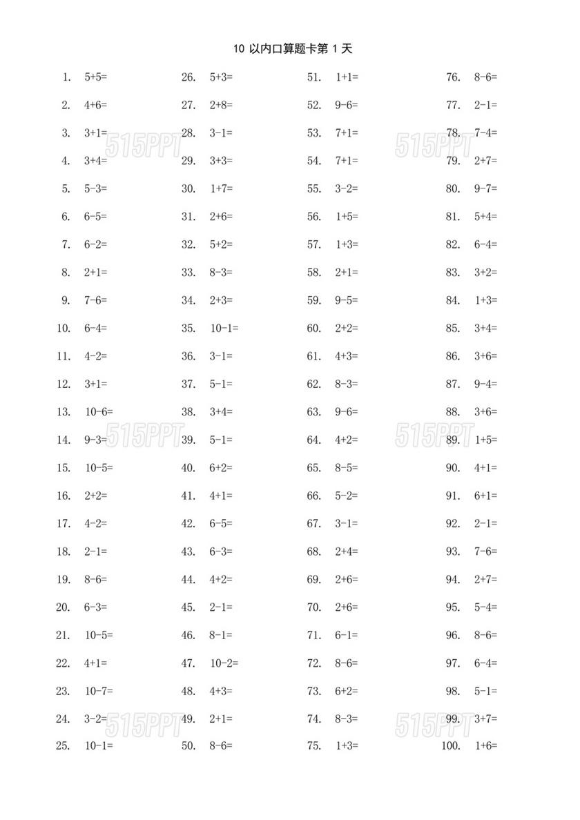 十以内加减法口算题卡