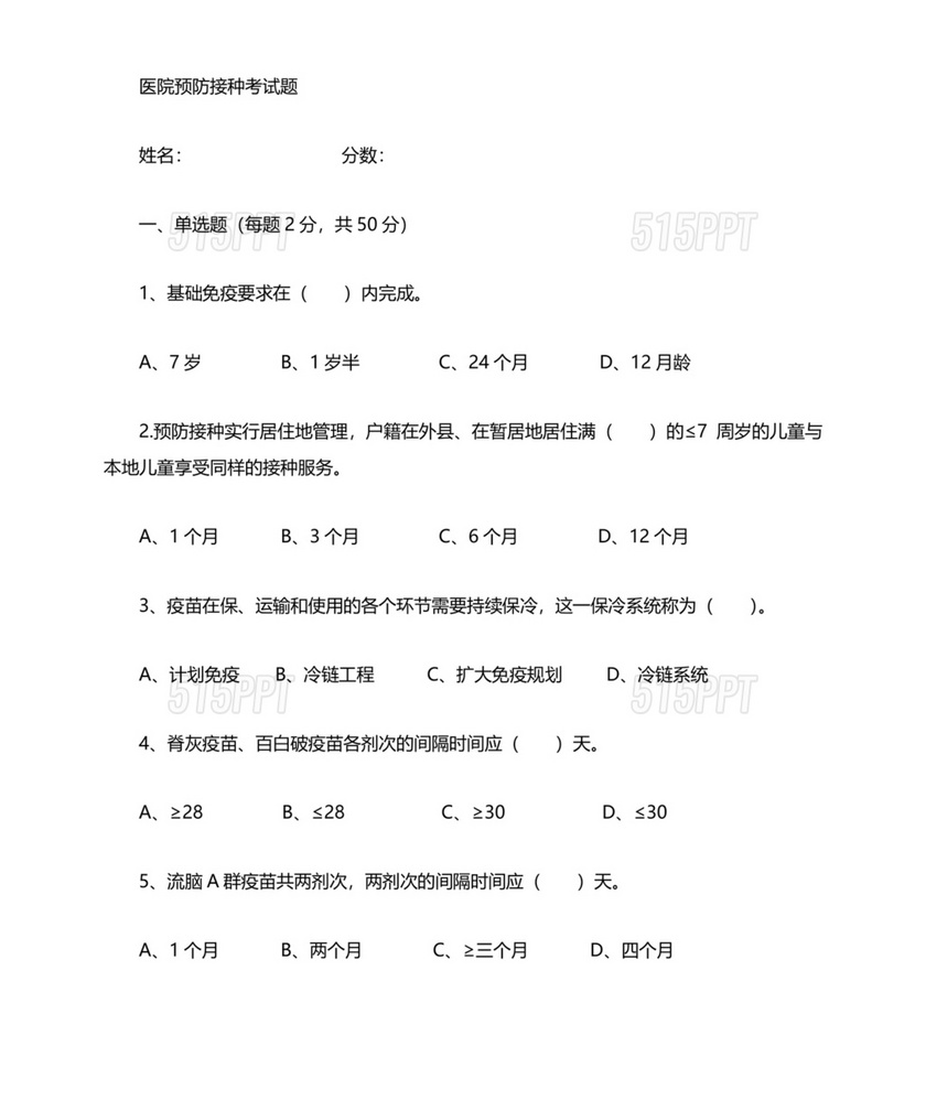 预防接种知识竞赛试题及答案