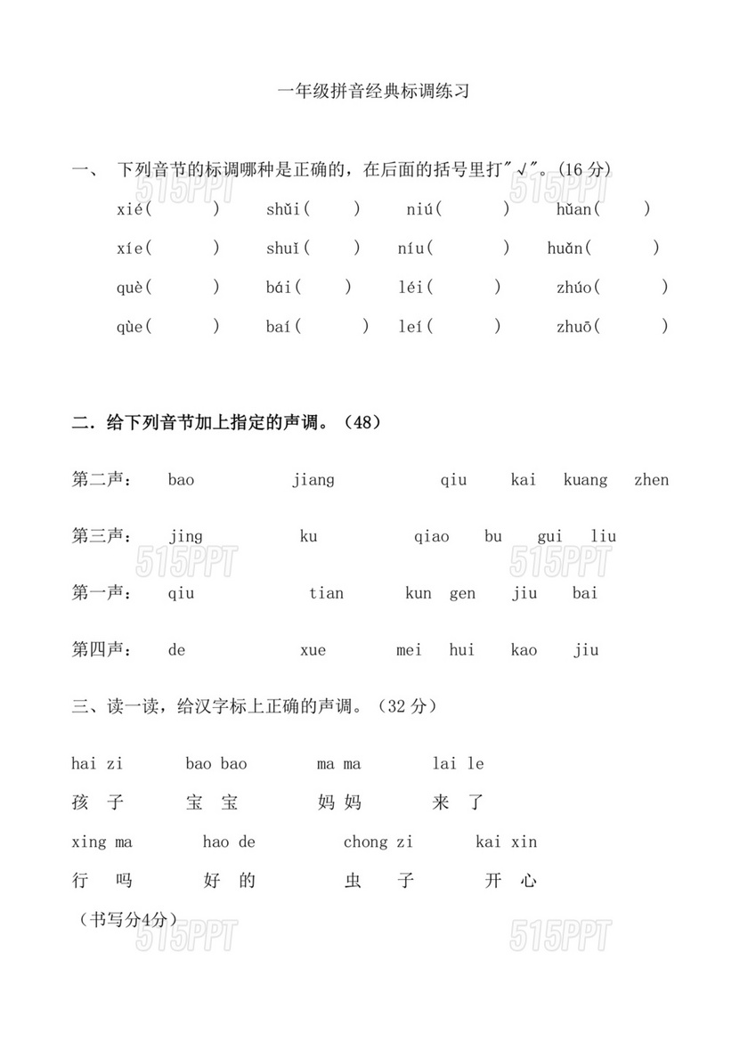 拼音标调训练题