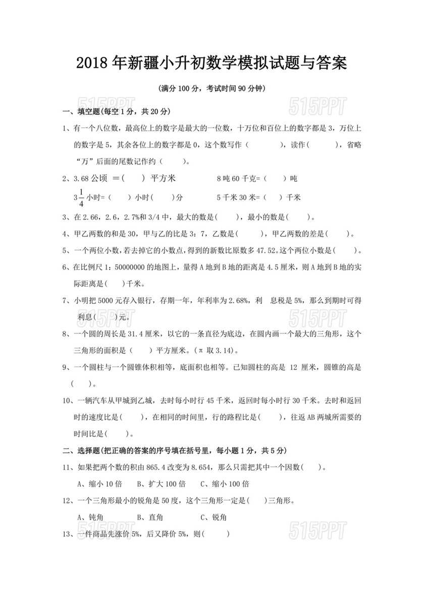 新疆小升初数学真题试卷