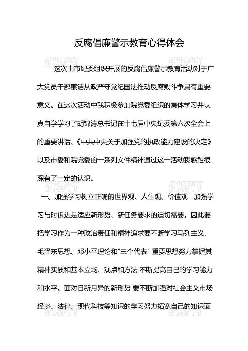 反腐倡廉警示教育心得体会10篇