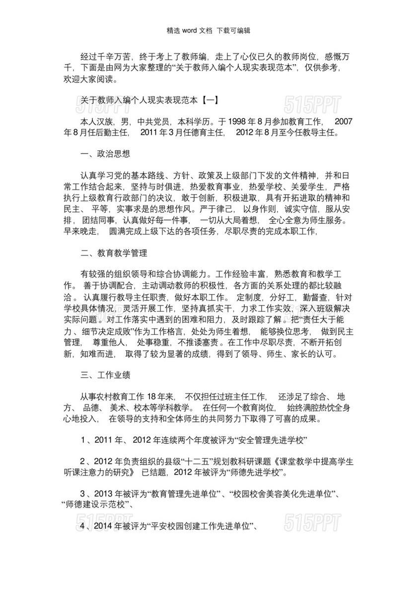 教师入编个人现实表现材料