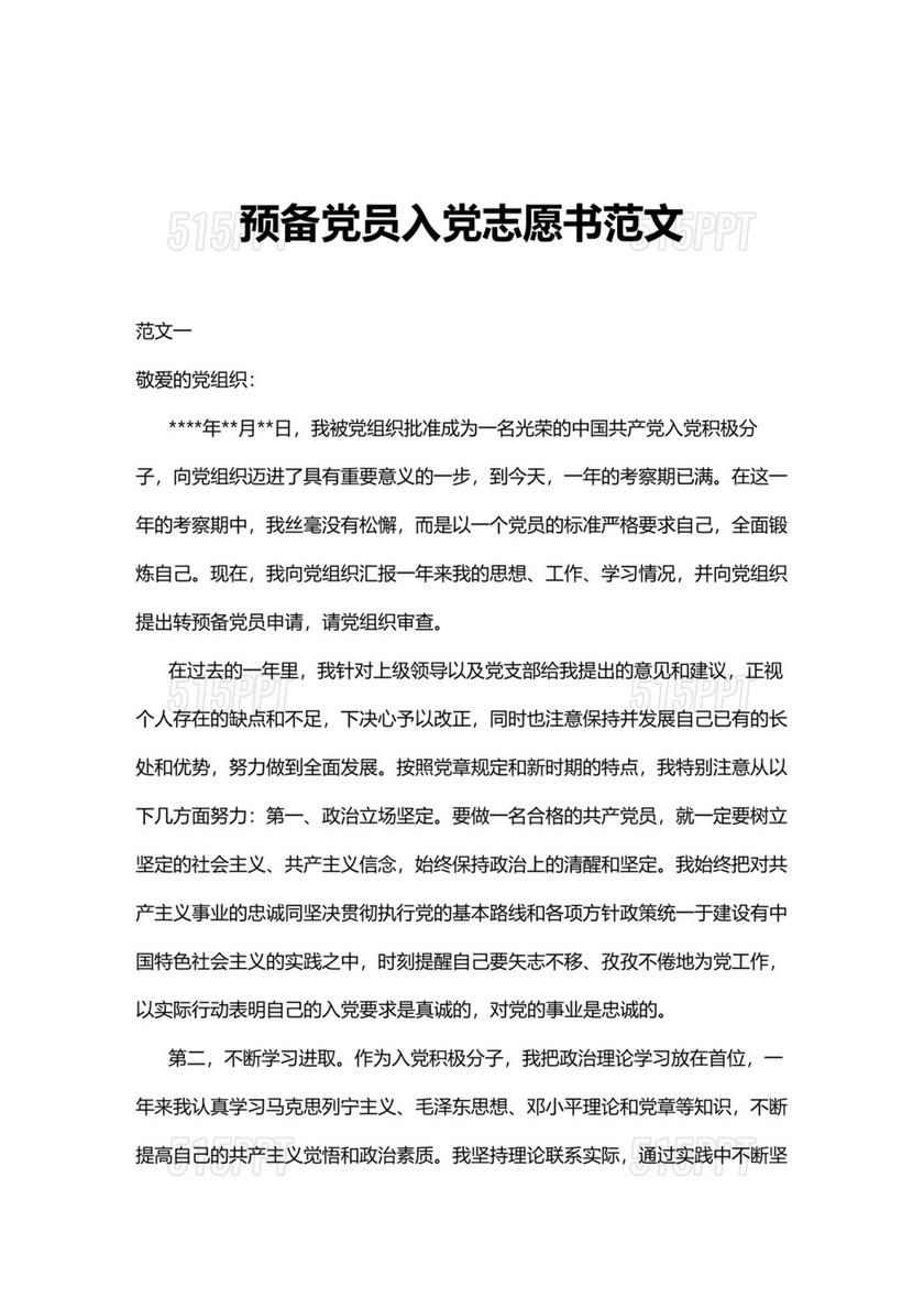 入党志愿书中的入党志愿范文最新