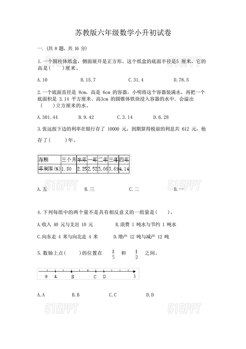 苏教版小升初数学真题试卷