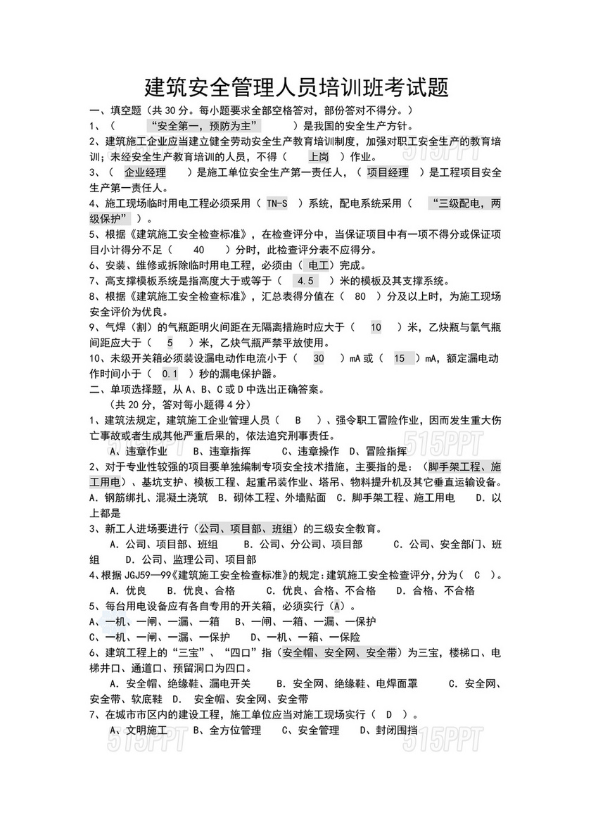 建筑安全员考试题库及答案