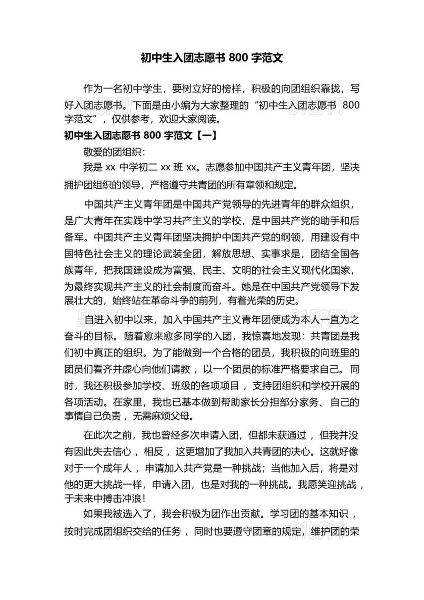 入团志愿书范文800字